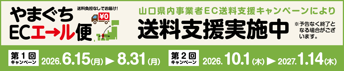 送料無料やまぐちecエール便のお知らせ